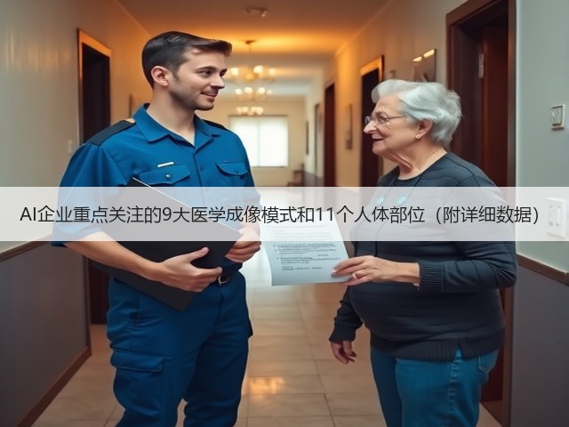 AI企业重点关注的9大医学成像模式和11个人体部位(附详细数据)(图3) AI企业重点关注的9大医学成像模式和11个人体部位(附详细数据)(图3)