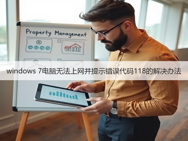 windows 7电脑无法上网并提示错误代码118的解决办法(图3) windows 7电脑无法上网并提示错误代码118的解决办法(图3)