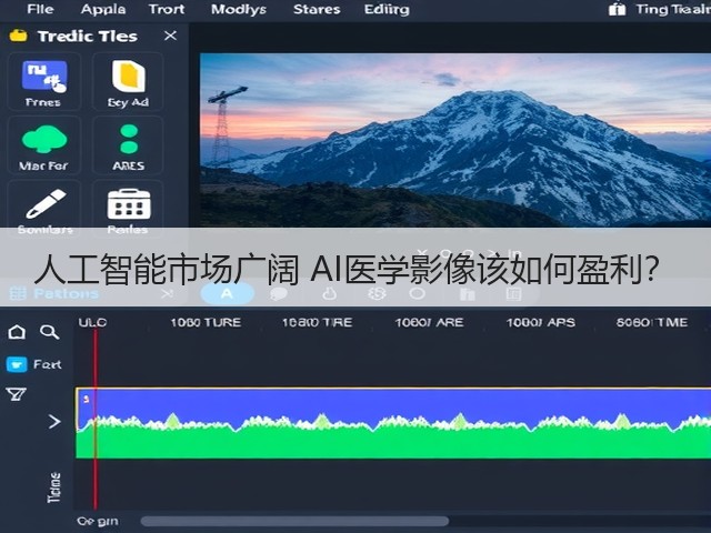 人工智能市场广阔 AI医学影像该如何盈利?(图1) 人工智能市场广阔 AI医学影像该如何盈利?(图1)