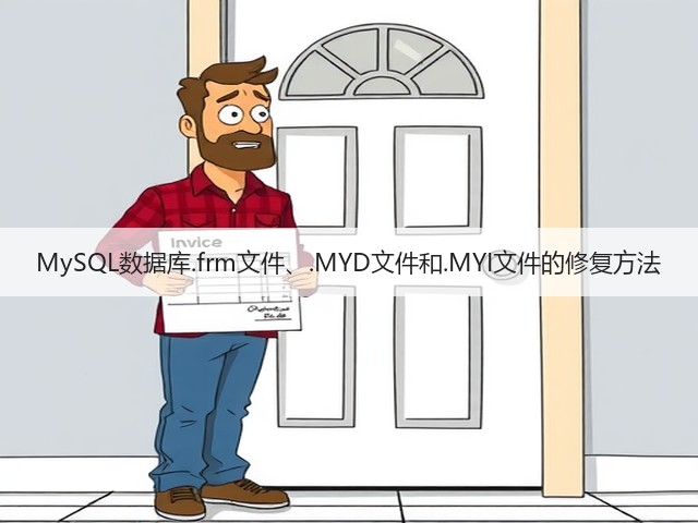 MySQL数据库.frm文件、.MYD文件和.MYI文件的修复方法(图2) MySQL数据库.frm文件、.MYD文件和.MYI文件的修复方法(图2)