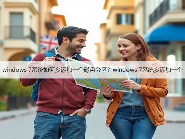 windows 7系统如何多添加一个磁盘分区?windows 7系统多添加一个(图2) windows 7系统如何多添加一个磁盘分区?windows 7系统多添加一个(图2)