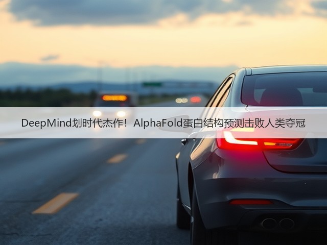 DeepMind划时代杰作!AlphaFold蛋白结构预测击败人类夺冠(图3) DeepMind划时代杰作!AlphaFold蛋白结构预测击败人类夺冠(图3)