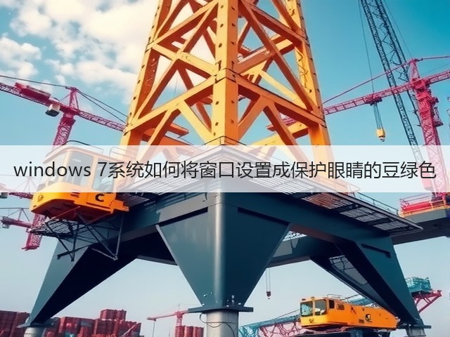windows 7系统如何将窗口设置成保护眼睛的豆绿色(图2)