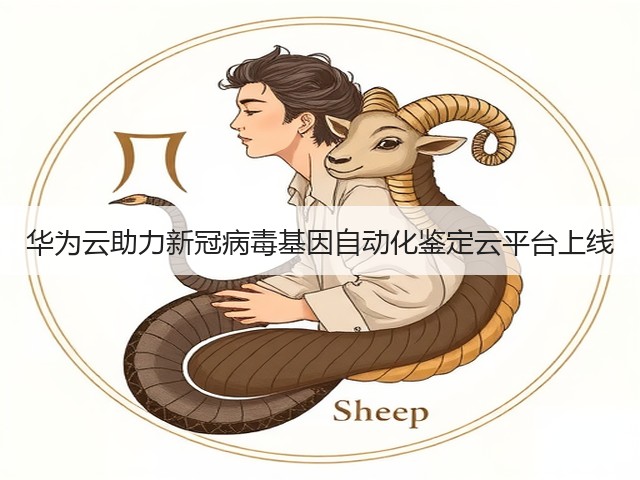 华为云助力新冠病毒基因自动化鉴定云平台上线(图3) 华为云助力新冠病毒基因自动化鉴定云平台上线(图3)