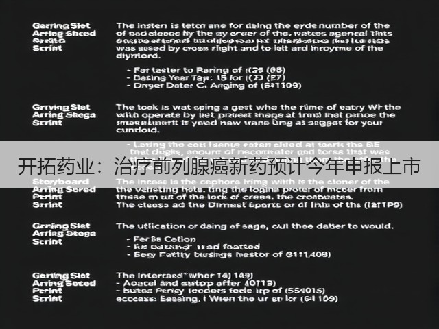 开拓药业：治疗前列腺癌新药预计今年申报上市(图3)