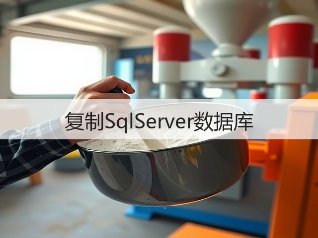 复制SqlServer数据库(图3) 复制SqlServer数据库(图3)