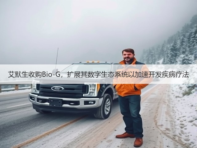 艾默生收购Bio-G,扩展其数字生态系统以加速开发疾病疗法(图1) 艾默生收购Bio-G,扩展其数字生态系统以加速开发疾病疗法(图1)
