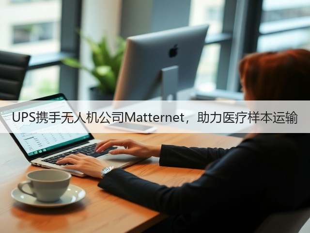 UPS携手无人机公司Matternet,助力医疗样本运输(图1) UPS携手无人机公司Matternet,助力医疗样本运输(图1)