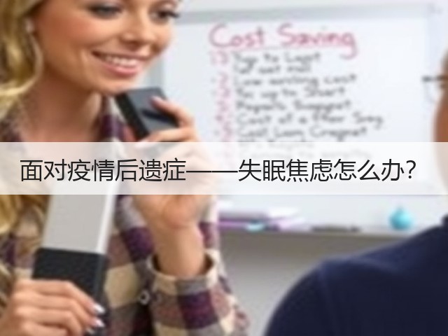 面对疫情后遗症——失眠焦虑怎么办?(图1) 面对疫情后遗症——失眠焦虑怎么办?(图1)