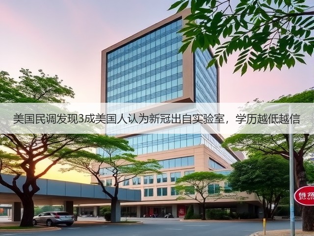 美国民调发现3成美国人认为新冠出自实验室,学历越低越信(图3) 美国民调发现3成美国人认为新冠出自实验室,学历越低越信(图3)