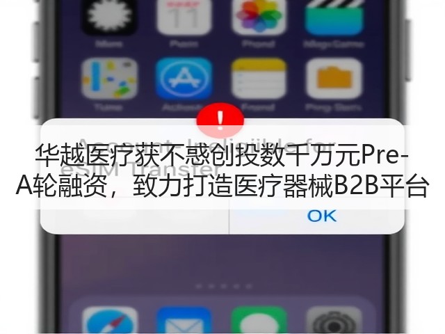 华越医疗获不惑创投数千万元Pre-A轮融资,致力打造医疗器械B2B平台(图3) 华越医疗获不惑创投数千万元Pre-A轮融资,致力打造医疗器械B2B平台(图3)