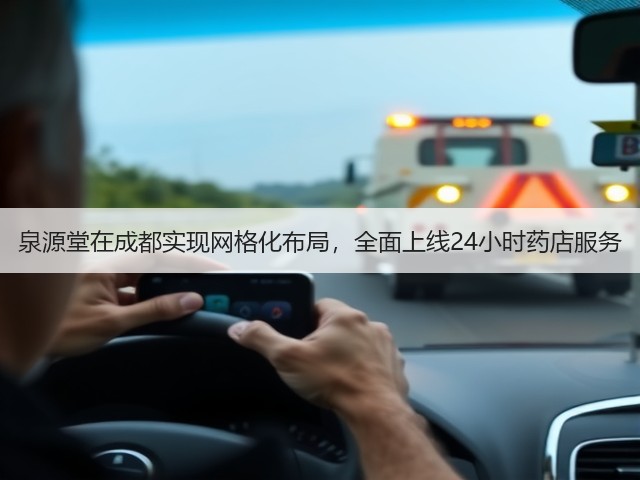 泉源堂在成都实现网格化布局，全面上线24小时药店服务(图2)