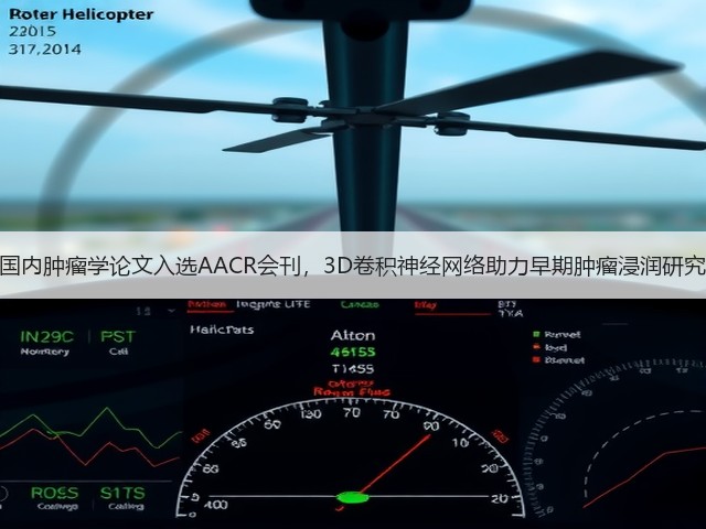 国内肿瘤学论文入选AACR会刊,3D卷积神经网络助力早期肿瘤浸润研究(图2) 国内肿瘤学论文入选AACR会刊,3D卷积神经网络助力早期肿瘤浸润研究(图2)