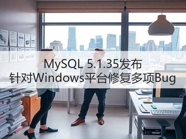 MySQL 5.1.35发布 针对Windows平台修复多项Bug(图1) MySQL 5.1.35发布 针对Windows平台修复多项Bug(图1)