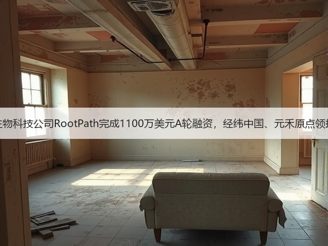 生物科技公司RootPath完成1100万美元A轮融资,经纬中国、元禾原点领投(图3) 生物科技公司RootPath完成1100万美元A轮融资,经纬中国、元禾原点领投(图3)