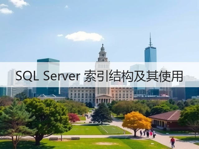 SQL Server 索引结构及其使用(图1) SQL Server 索引结构及其使用(图1)