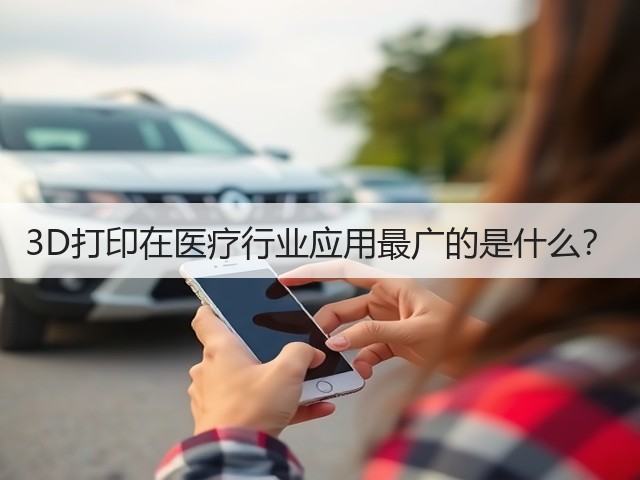3D打印在医疗行业应用最广的是什么?(图2) 3D打印在医疗行业应用最广的是什么?(图2)