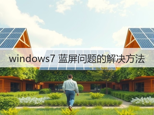 windows7 蓝屏问题的解决方法(图2)