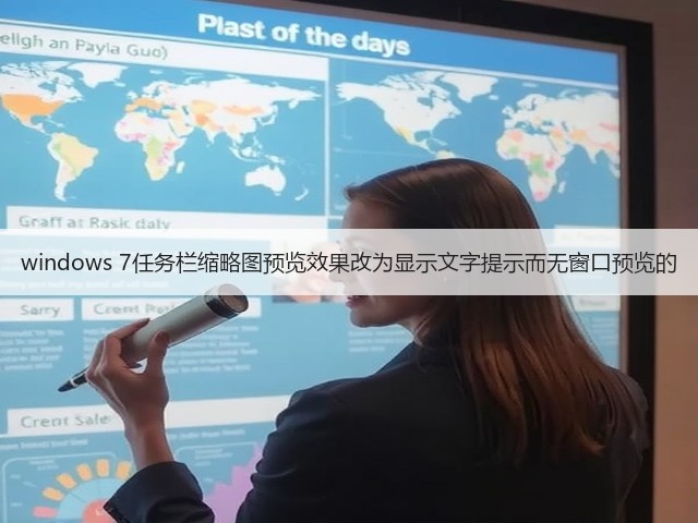 windows 7任务栏缩略图预览效果改为显示文字提示而无窗口预览的(图3) windows 7任务栏缩略图预览效果改为显示文字提示而无窗口预览的(图3)