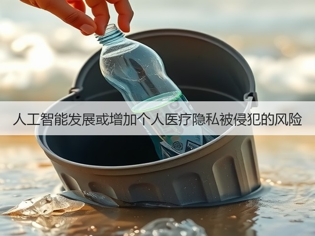 人工智能发展或增加个人医疗隐私被侵犯的风险(图3) 人工智能发展或增加个人医疗隐私被侵犯的风险(图3)