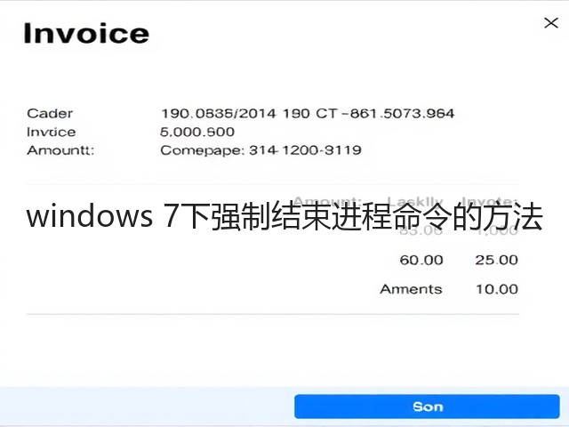 windows 7下强制结束进程命令的方法(图1)