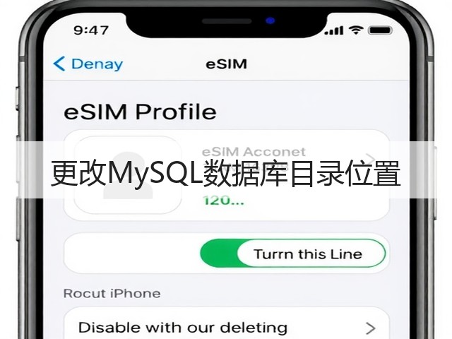 更改MySQL数据库目录位置(图1) 更改MySQL数据库目录位置(图1)