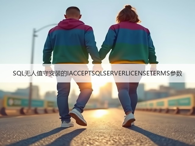 SQL无人值守安装的IACCEPTSQLSERVERLICENSETERMS参数(图3) SQL无人值守安装的IACCEPTSQLSERVERLICENSETERMS参数(图3)