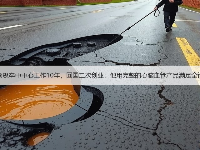 在美国顶级卒中中心工作10年,回国二次创业,他用完整的心脑血管产品满足全诊疗流程(图2) 在美国顶级卒中中心工作10年,回国二次创业,他用完整的心脑血管产品满足全诊疗流程(图2)