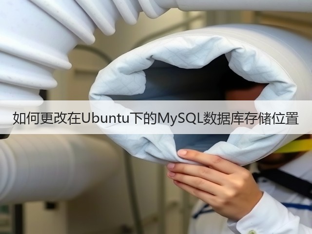 如何更改在Ubuntu下的MySQL数据库存储位置(图2) 如何更改在Ubuntu下的MySQL数据库存储位置(图2)