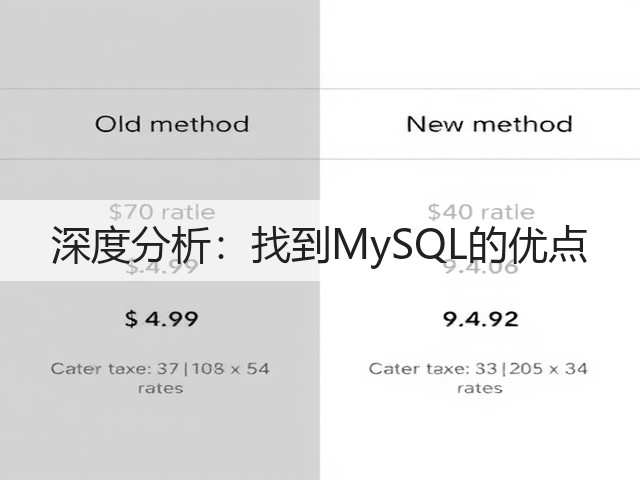 深度分析:找到MySQL的优点(图3) 深度分析:找到MySQL的优点(图3)