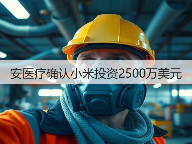 安医疗确认小米投资2500万美元(图2) 安医疗确认小米投资2500万美元(图2)