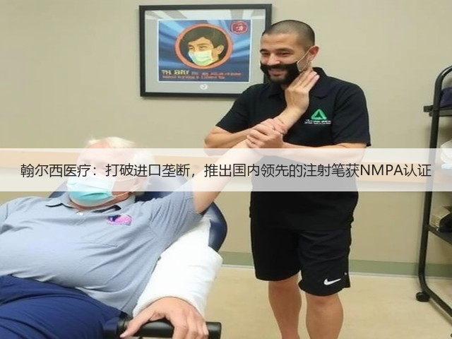 翰尔西医疗:打破进口垄断,推出国内领先的注射笔获NMPA认证(图3) 翰尔西医疗:打破进口垄断,推出国内领先的注射笔获NMPA认证(图3)
