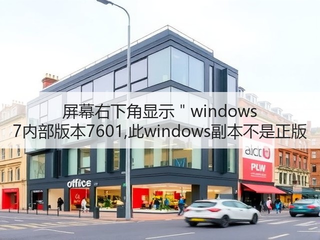 屏幕右下角显示"windows 7内部版本7601,此windows副本不是正版(图3) 屏幕右下角显示"windows 7内部版本7601,此windows副本不是正版(图3)