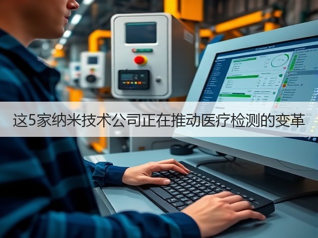 这5家纳米技术公司正在推动医疗检测的变革(图2) 这5家纳米技术公司正在推动医疗检测的变革(图2)
