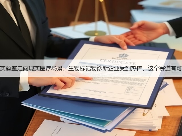 从实验室走向现实医疗场景,生物标记物诊断企业受到热捧,这个赛道有可为(图3) 从实验室走向现实医疗场景,生物标记物诊断企业受到热捧,这个赛道有可为(图3)