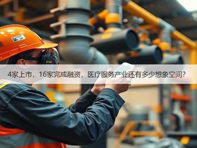 4家上市,16家完成融资,医疗服务产业还有多少想象空间?(图3) 4家上市,16家完成融资,医疗服务产业还有多少想象空间?(图3)
