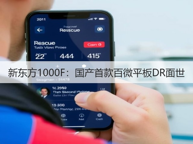 新东方1000F:国产首款百微平板DR面世(图2) 新东方1000F:国产首款百微平板DR面世(图2)
