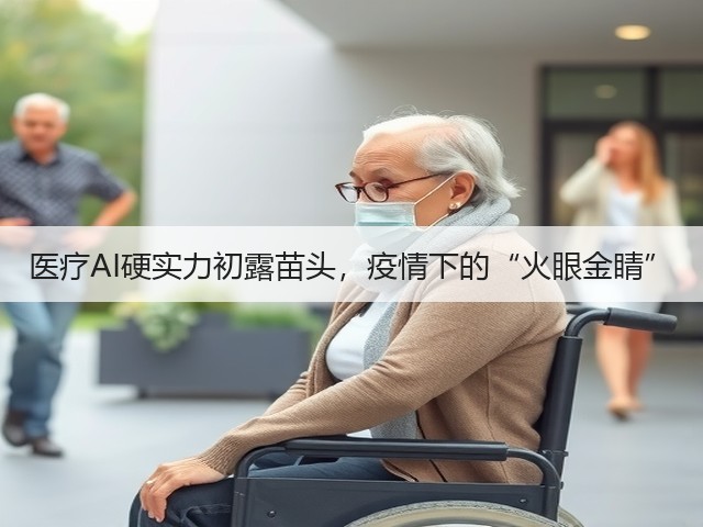 医疗AI硬实力初露苗头，疫情下的“火眼金睛”(图3)