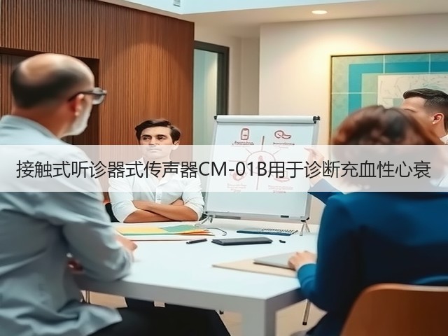 接触式听诊器式传声器CM-01B用于诊断充血性心衰(图3) 接触式听诊器式传声器CM-01B用于诊断充血性心衰(图3)