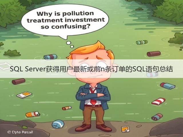 SQL Server获得用户最新或前n条订单的SQL语句总结(图2) SQL Server获得用户最新或前n条订单的SQL语句总结(图2)