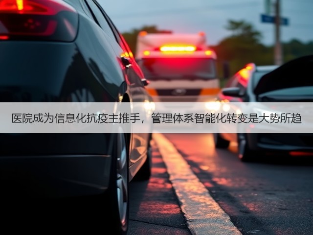 医院成为信息化抗疫主推手,管理体系智能化转变是大势所趋(图2) 医院成为信息化抗疫主推手,管理体系智能化转变是大势所趋(图2)