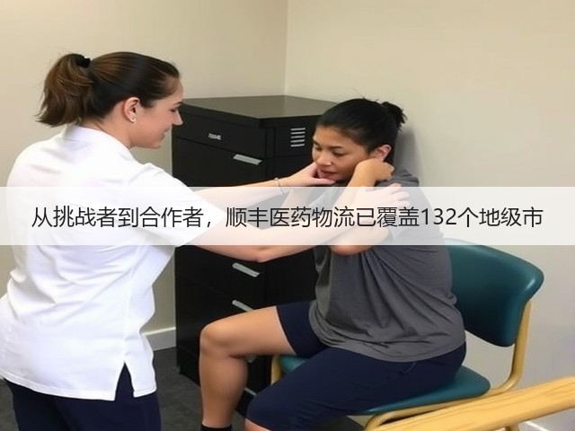从挑战者到合作者,顺丰医药物流已覆盖132个地级市(图3) 从挑战者到合作者,顺丰医药物流已覆盖132个地级市(图3)