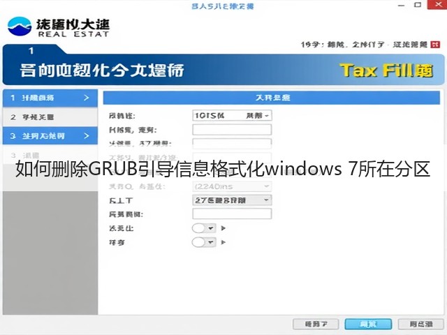 如何删除GRUB引导信息格式化windows 7所在分区(图3) 如何删除GRUB引导信息格式化windows 7所在分区(图3)