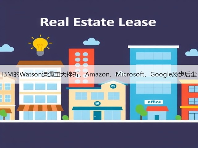 IBM的Watson遭遇重大挫折,Amazon、Microsoft、Google恐步后尘(图3) IBM的Watson遭遇重大挫折,Amazon、Microsoft、Google恐步后尘(图3)