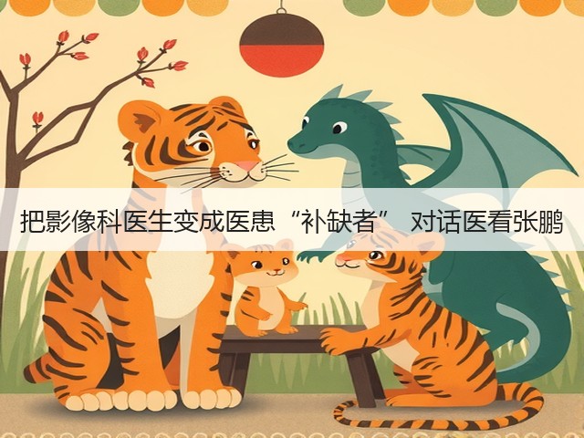 把影像科医生变成医患“补缺者” 对话医看张鹏(图2) 把影像科医生变成医患“补缺者” 对话医看张鹏(图2)