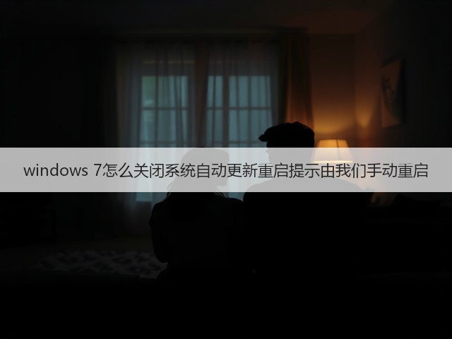 windows 7怎么关闭系统自动更新重启提示由我们手动重启(图1) windows 7怎么关闭系统自动更新重启提示由我们手动重启(图1)