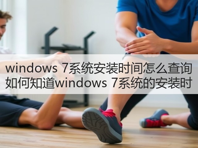 windows 7系统安装时间怎么查询 如何知道windows 7系统的安装时(图1) windows 7系统安装时间怎么查询 如何知道windows 7系统的安装时(图1)