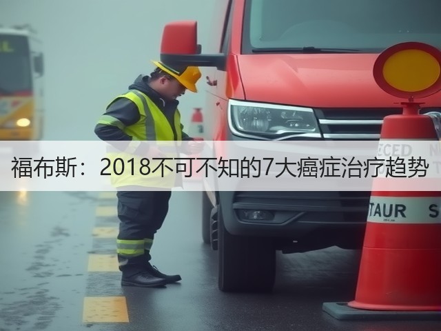 福布斯:2018不可不知的7大癌症治疗趋势(图1) 福布斯:2018不可不知的7大癌症治疗趋势(图1)