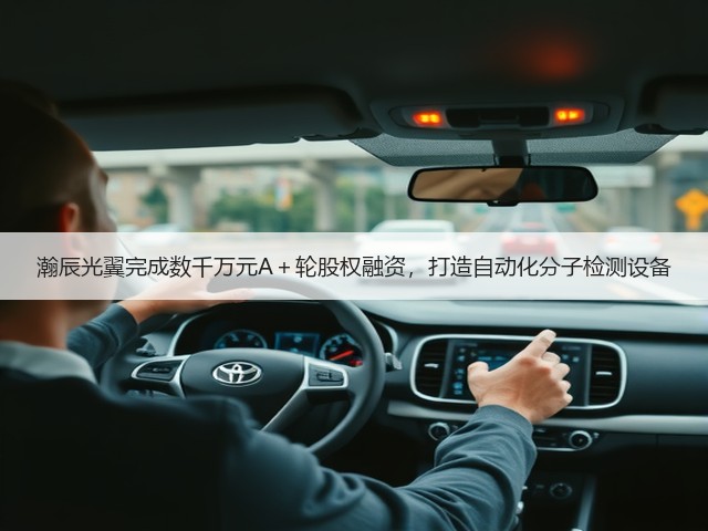 瀚辰光翼完成数千万元A+轮股权融资,打造自动化分子检测设备(图3) 瀚辰光翼完成数千万元A+轮股权融资,打造自动化分子检测设备(图3)