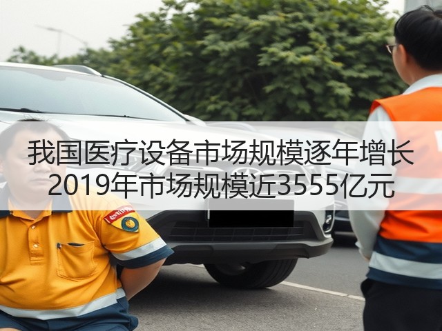 我国医疗设备市场规模逐年增长 2019年市场规模近3555亿元(图1) 我国医疗设备市场规模逐年增长 2019年市场规模近3555亿元(图1)